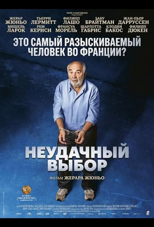 Неудачный выбор (2026) смотреть онлайн