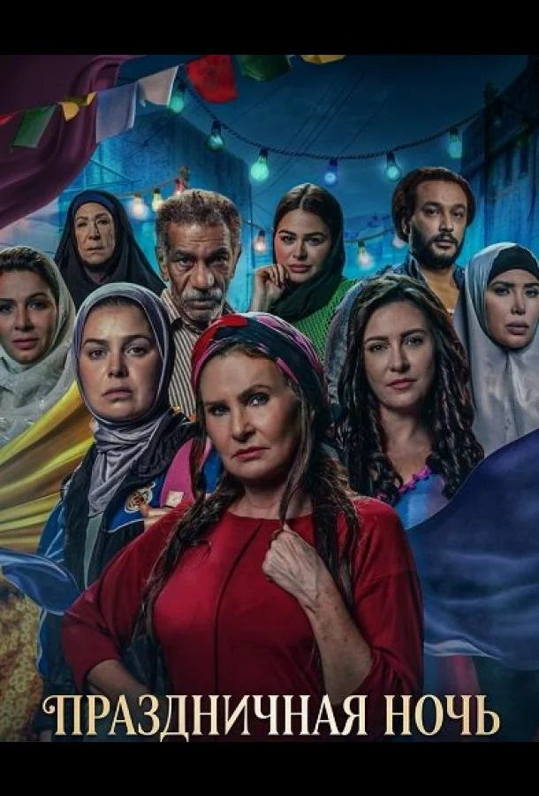 Праздничная ночь (2025) смотреть онлайн