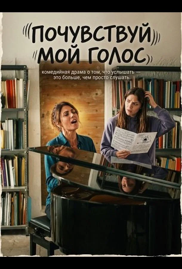 Почувствуй мой голос (2026) смотреть онлайн