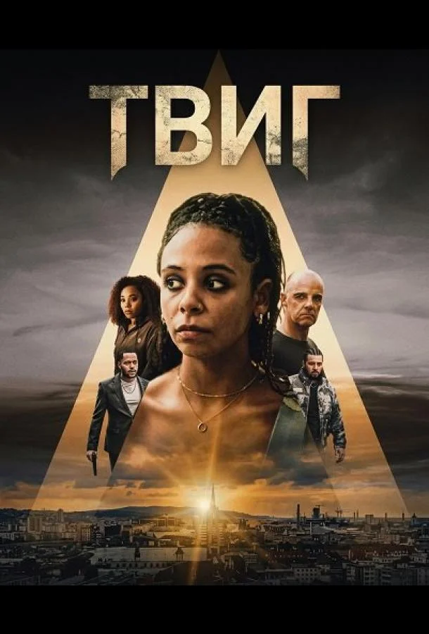 Твиг (2024) смотреть онлайн