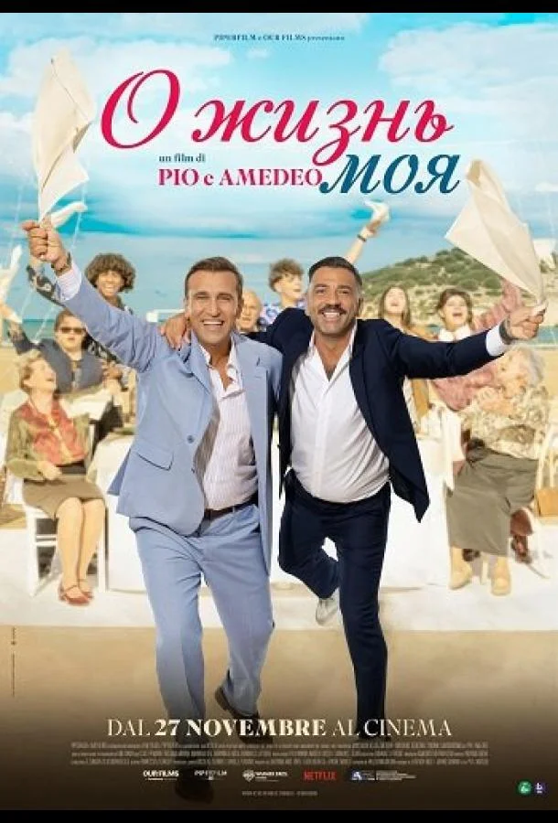 О жизнь моя (2025) смотреть онлайн