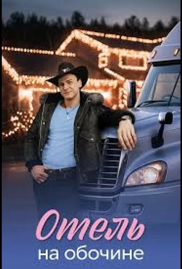 Отель на обочине (1 сезон 1-2,3,4 серия) смотреть онлайн