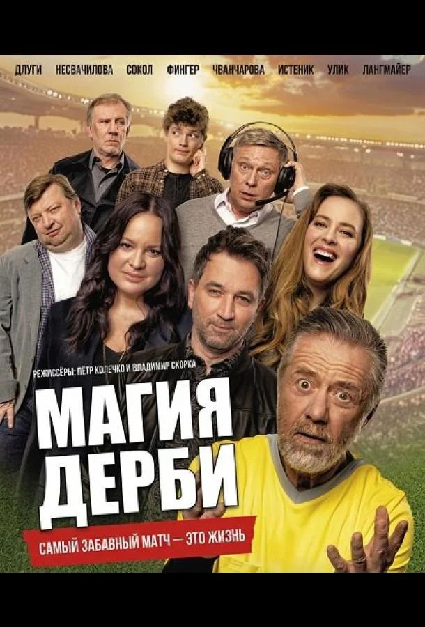 Магия дерби (2025) смотреть онлайн
