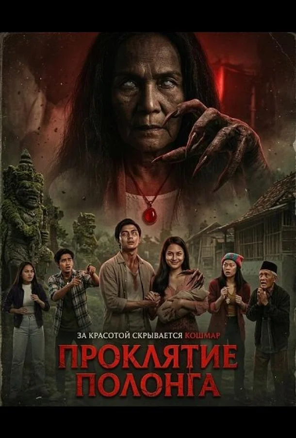 Проклятие Полонга (2025) смотреть онлайн