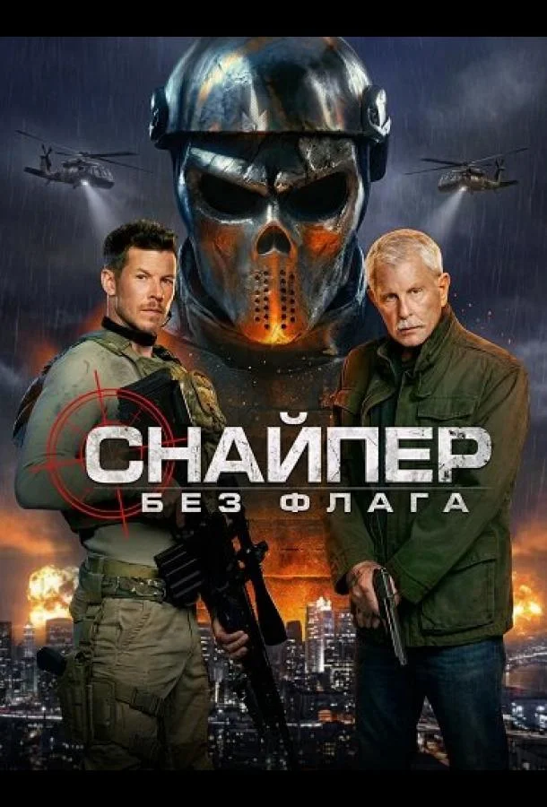 Снайпер: Без флага (2026) смотреть онлайн