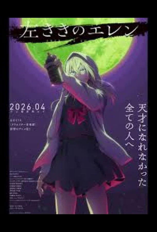 Левша Эрен (1 сезон 1 серия) смотреть онлайн