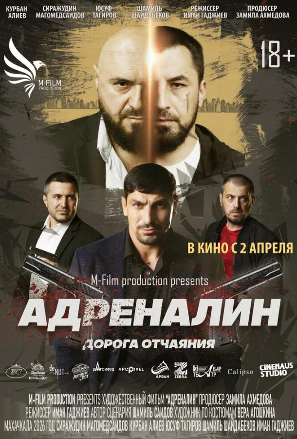 Адреналин (2025) смотреть онлайн