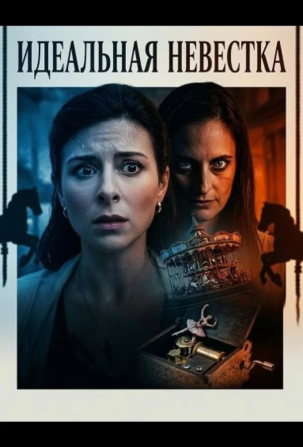 Идеальная невестка (2026) смотреть онлайн