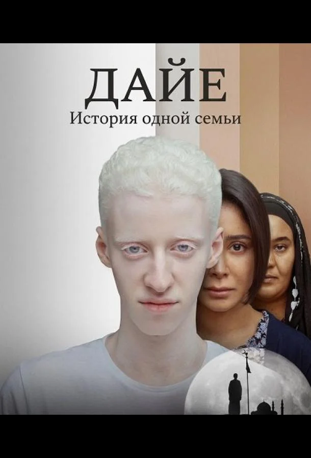 Дайе: История одной семьи (2025) смотреть онлайн