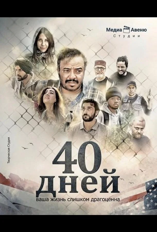 40 дней (2025) смотреть онлайн
