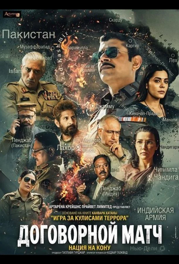 Договорной матч, игра за кулисами террора (2025) смотреть онлайн