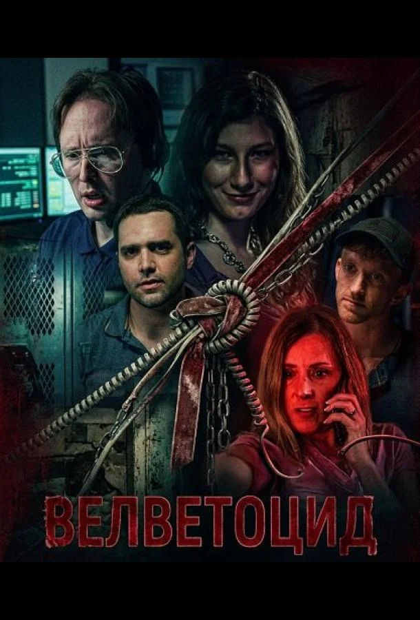 Велветоцид (2026) смотреть онлайн