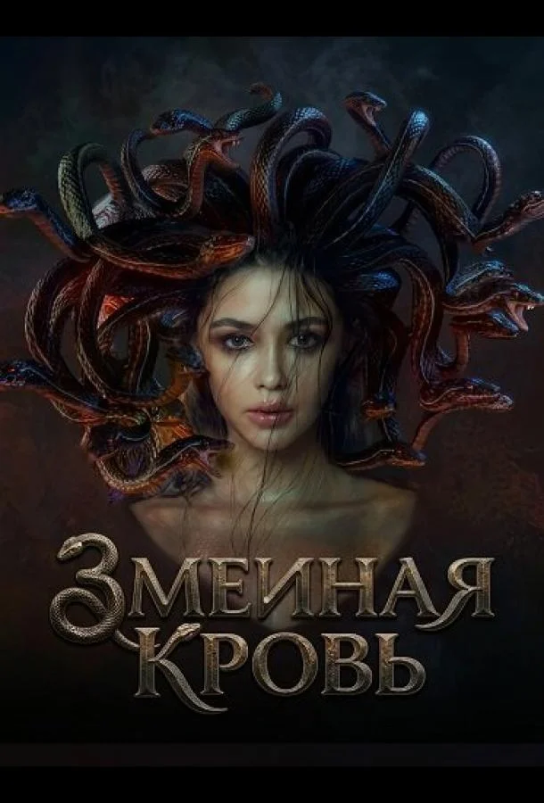 Змеиная кровь (2025) смотреть онлайн