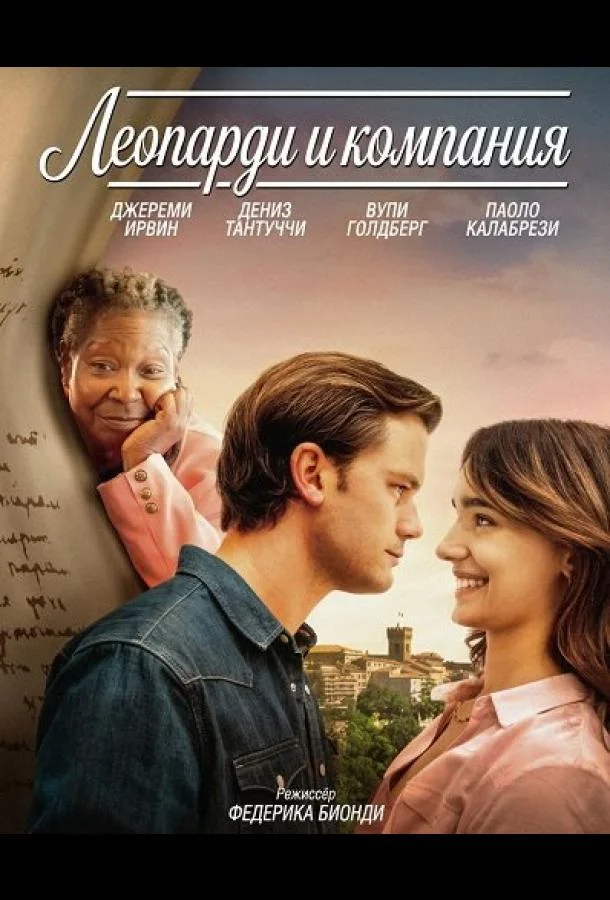 Леопарди и компания (2025) смотреть онлайн