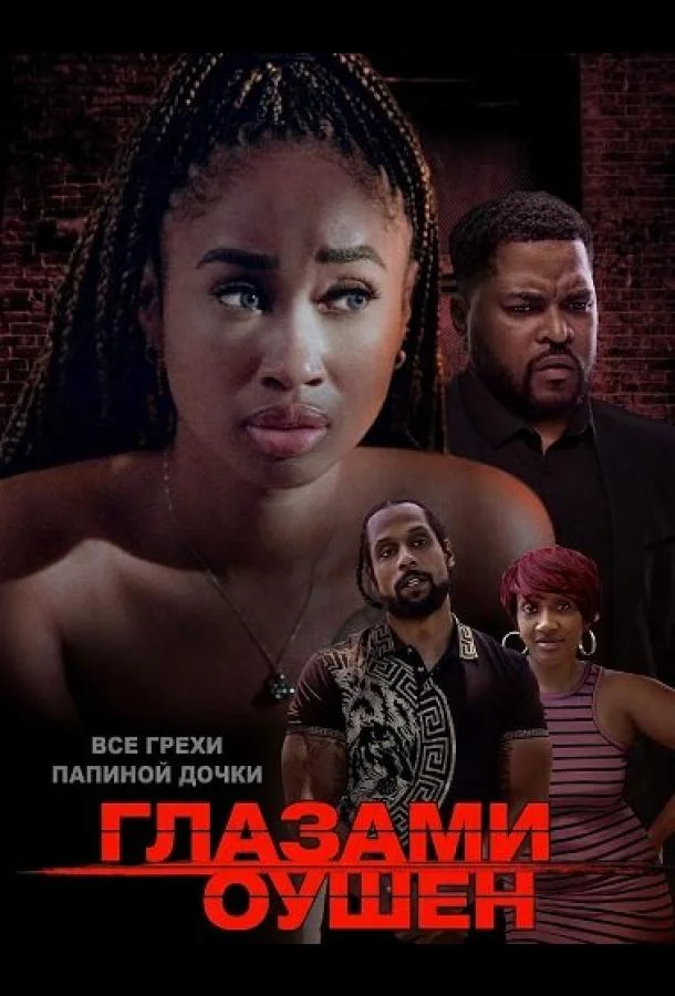 Глазами Оушен (2025) смотреть онлайн