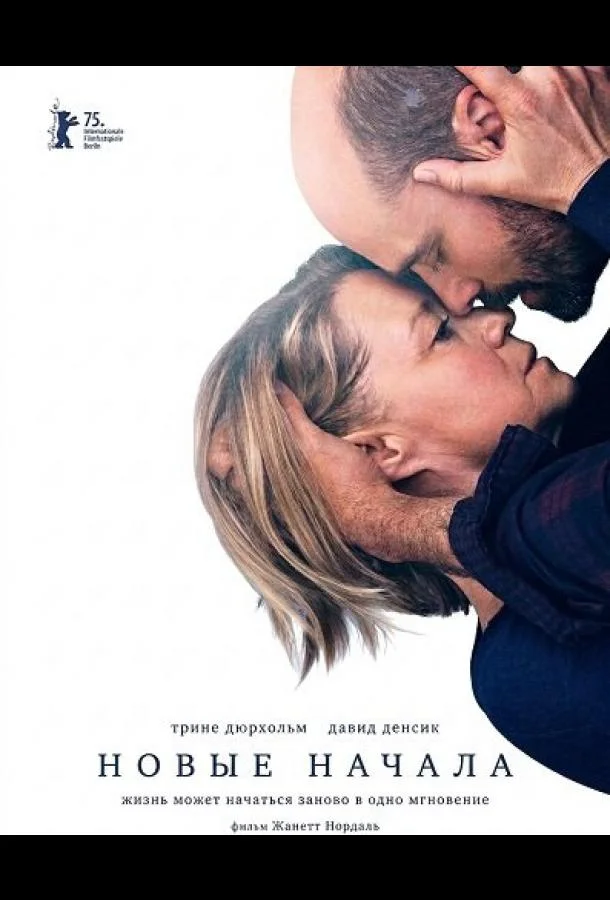 Новые начала (2025) смотреть онлайн