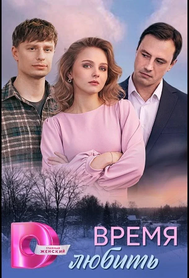 Время любить (1 сезон 1-2 серия) смотреть онлайн