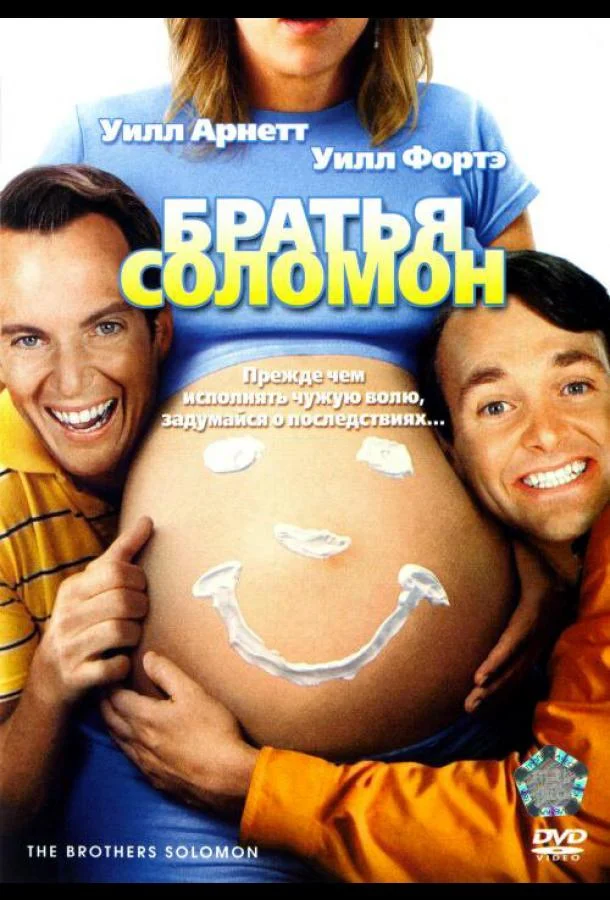 Братья Соломон (2007) смотреть онлайн