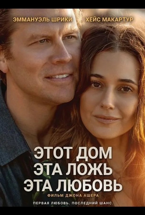 Этот дом, эта ложь, эта любовь (2025) смотреть онлайн