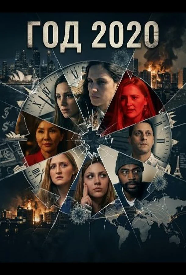 Год 2020 (2024) смотреть онлайн