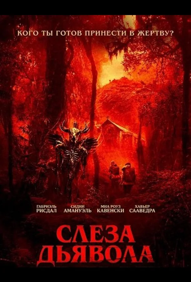 Слеза дьявола (2025) смотреть онлайн