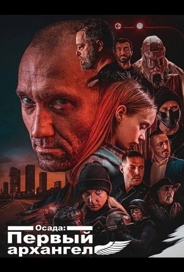 Осада: Первый архангел (2024) смотреть онлайн