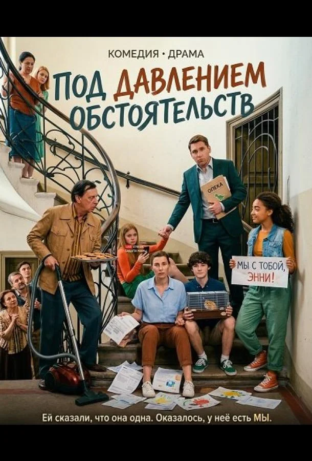 Под давлением обстоятельств (2024) смотреть онлайн