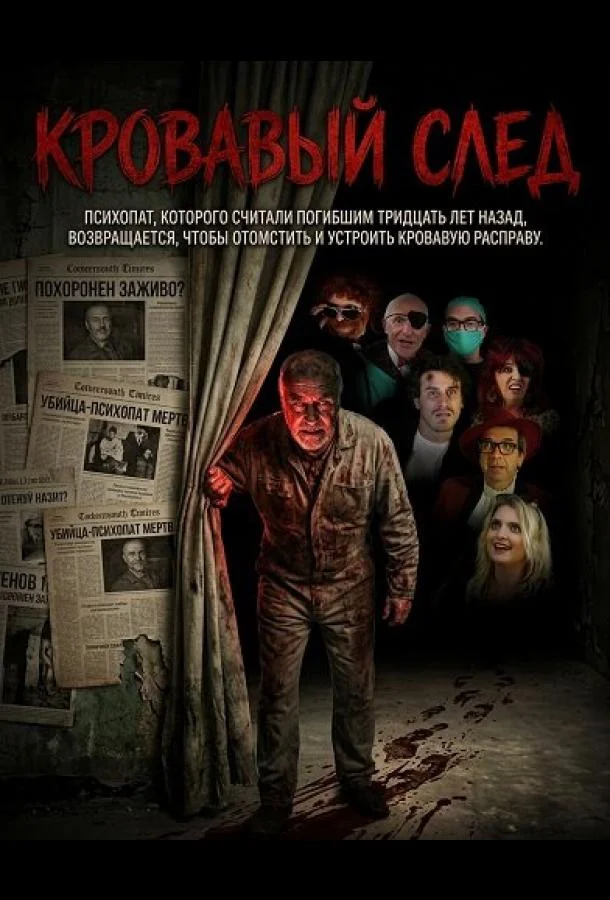 Кровавый след (2026) смотреть онлайн