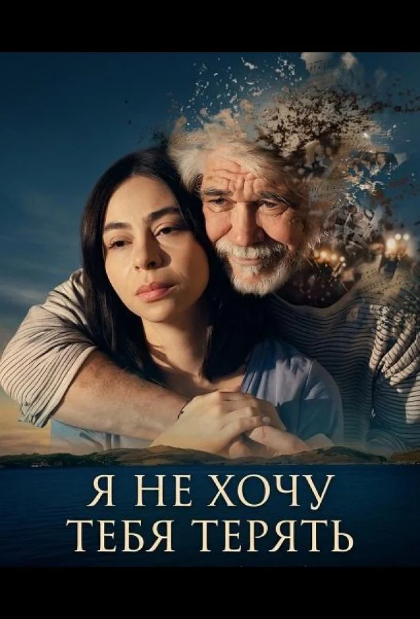 Не хочу тебя потерять (2026) смотреть онлайн