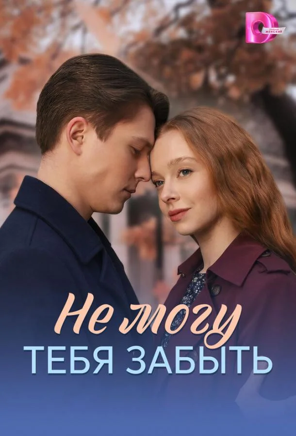 Не могу тебя забыть (1 сезон 1-2,3,4 серия) смотреть онлайн