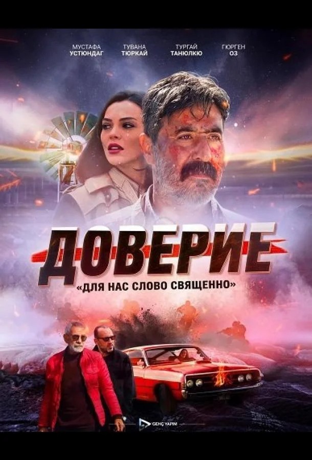 Доверие / Вклад (2024) смотреть онлайн