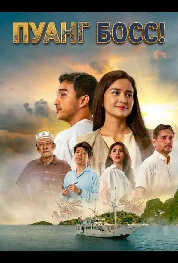 Пуанг Босс! (2024) смотреть онлайн