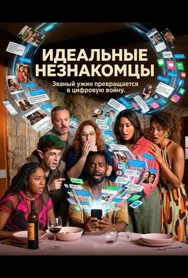 Идеальные незнакомцы (2025) смотреть онлайн