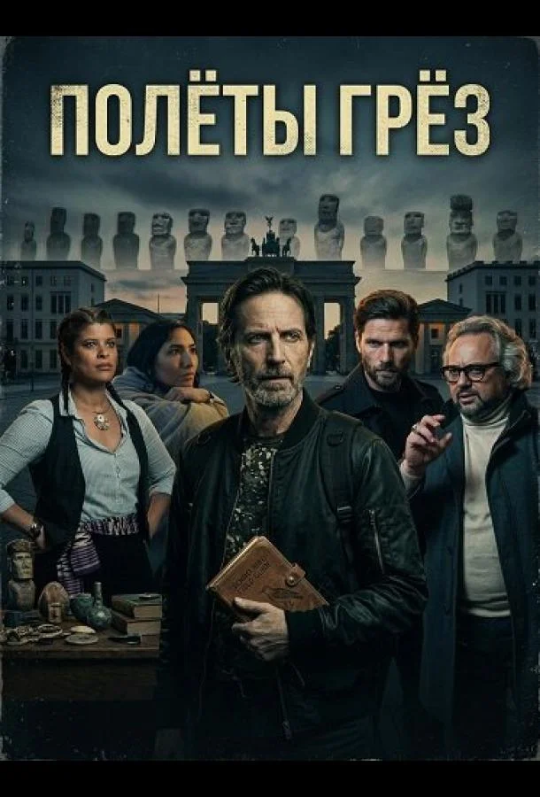 Полёты грёз (2024) смотреть онлайн