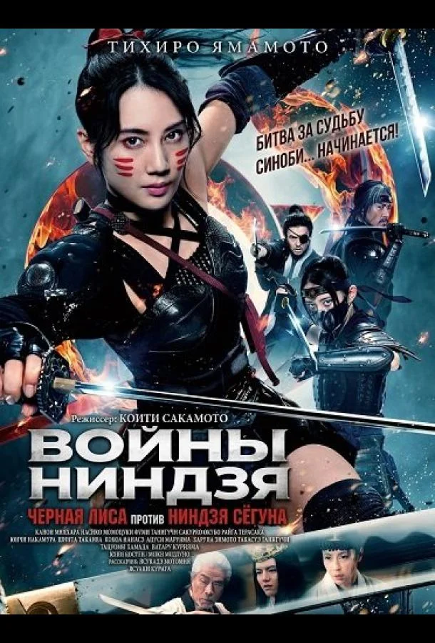 Войны ниндзя: Черная лиса против ниндзя сёгуна (2025) смотреть онлайн
