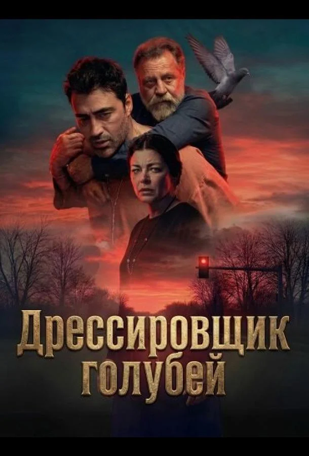 Дрессировщик голубей (2026) смотреть онлайн