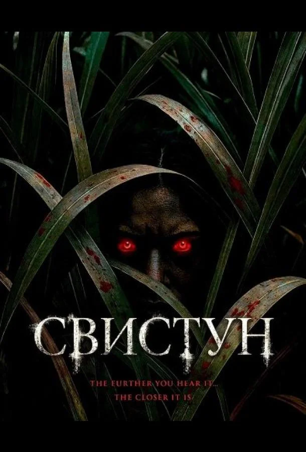 Свистун (2026) смотреть онлайн