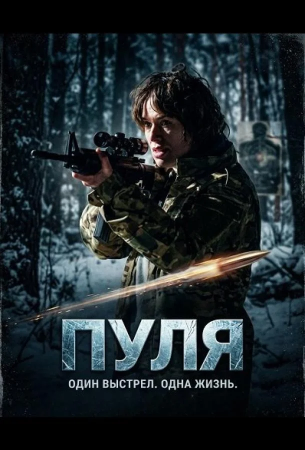 Пуля (2025) смотреть онлайн