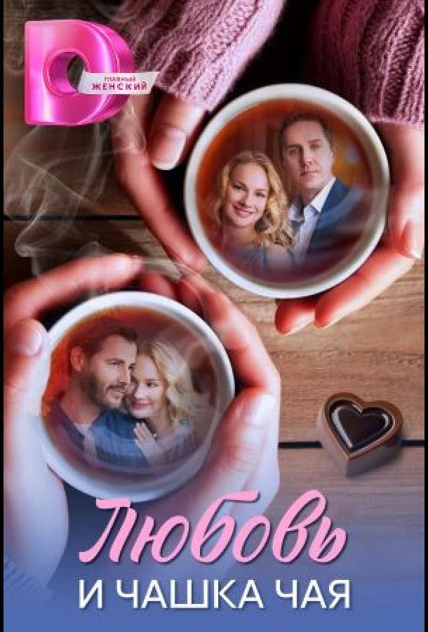 Любовь и чашка чая (1 сезон 1-3,4,5 серия) смотреть онлайн