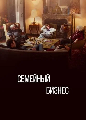 Семейный бизнес (1-2,3 сезон 1-4,5,6 серия) смотреть онлайн
