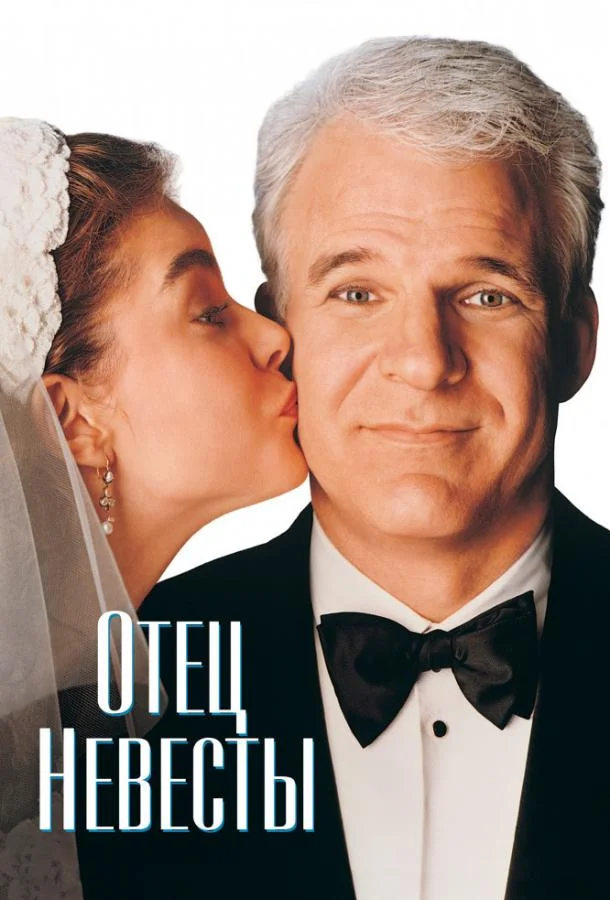 Отец невесты (1991) смотреть онлайн